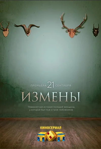 Смотреть сериал Измены (2015) онлайн в хорошем качестве 720-1080 HD, бесплатно на русском языке